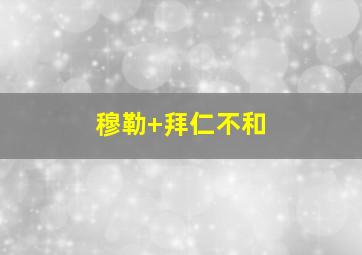 穆勒 拜仁不和